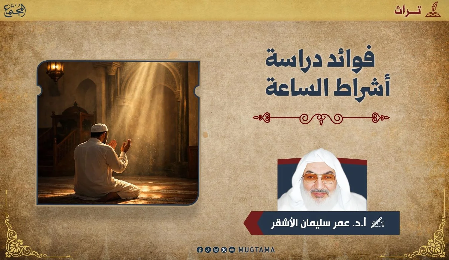 فوائد دراسة أشراط الساعة